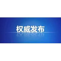國務(wù)院督查組赴16個省(區(qū)、市)開展實地督查