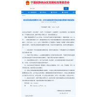 寧夏發(fā)改委：不得資源換項(xiàng)目、不能捆綁采購本地設(shè)備!為風(fēng)光產(chǎn)業(yè)創(chuàng)造利好條件!