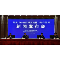 砂石資源如何運(yùn)營(yíng)管理？萊蕪區(qū)這樣做