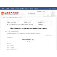 明日起實(shí)施 | 江西省獎(jiǎng)勵(lì)優(yōu)秀砂石綠色礦山企業(yè) 