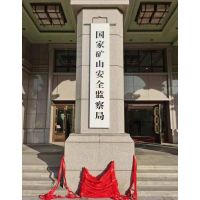 國(guó)家礦山安全監(jiān)察局黑龍江局佳合辦公區(qū)揭牌