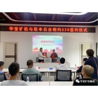 華寶礦機(jī)與聯(lián)豐石業(yè)5000萬(wàn)簽約合作圓滿成功，強(qiáng)強(qiáng)聯(lián)合，打造綠色礦山